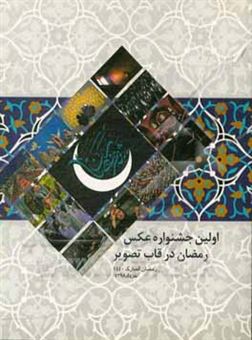 کتاب-اولین-جشنواره-عکس-رمضان-در-قاب-تصویر-رمضان-المبارک-1440-اثر-محمدمهدی-تدین-موغاری