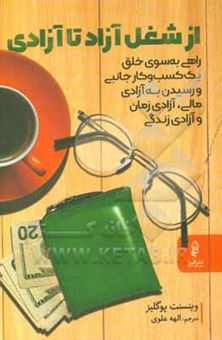 کتاب-از-شغل-آزاد-تا-آزادی-اثر-وینسنت-پوگلیز