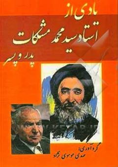 کتاب-یادی-از-استاد-سیدمحمد-مشکات-پدر-و-پسر