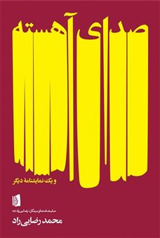 کتاب-صدای-آهسته-اثر-محمد-رضایی-راد