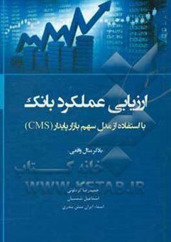کتاب-ارزیابی-عملکرد-بانک-با-استفاده-از-مدل-سهم-بازار-پایدار-cms-اثر-حمیدرضا-کردلویی