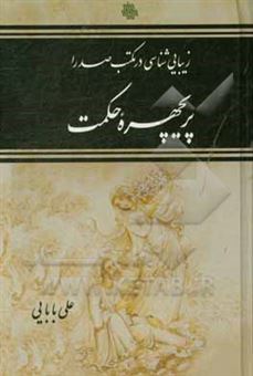 کتاب-پریچهره-حکمت-زیبایی-شناسی-در-مکتب-صدرا-اثر-علی-بابایی