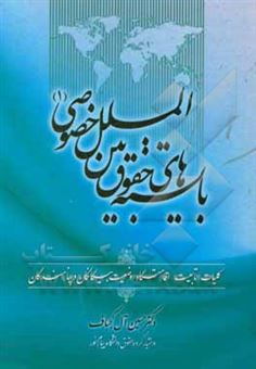 کتاب-بایسته-های-حقوق-بین-الملل-خصوصی-1-کلیات-تابعیت-اقامتگاه-وضعیت-بیگانگان-و-پناهندگان-اثر-حسین-آل-کجباف