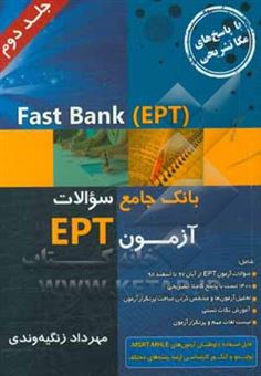 کتاب-fast-bank-ept-بانک-جامع-سوالات-ept-ادوار-گذشته-اثر-مهرداد-زنگیه-وندی