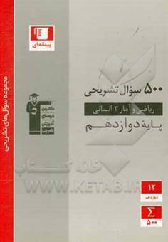 کتاب-500-سوال-تشریحی-ریاضی-و-آمار-3-انسانی-پایه-دوازدهم