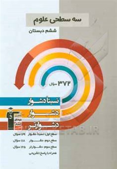 کتاب-سه-سطحی-علوم-ششم-دبستان-نسبتا-دشوار-دشوار-دشوارتر