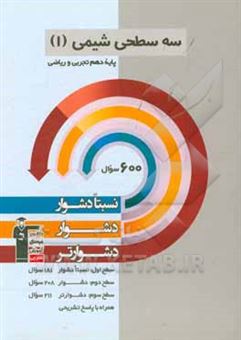 کتاب-سه-سطحی-شیمی-1-دهم-ریاضی-تجربی-نسبتا-دشوار-دشوار-دشوارتر