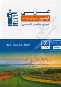 کتاب-مجموعه-طبقه-بندی-شده-عربی-نهم-دوره-ی-اول-متوسطه