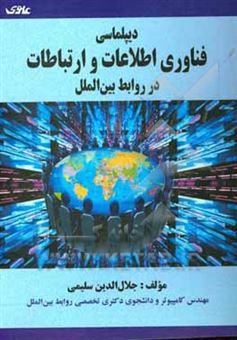 کتاب-دیپلماسی-فناوری-اطلاعات-و-ارتباطات-در-روابط-بین-الملل-اثر-جلال-الدین-سلیمی