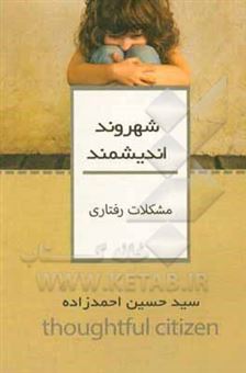 کتاب-مشکلات-رفتاری-اثر-سیدحسین-احمدزاده