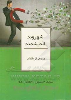 کتاب-مردم-ثروتمند-اثر-سیدحسین-احمدزاده