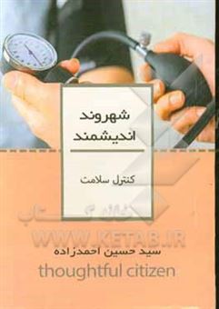 کتاب-کنترل-سلامت-اثر-سیدحسین-احمدزاده