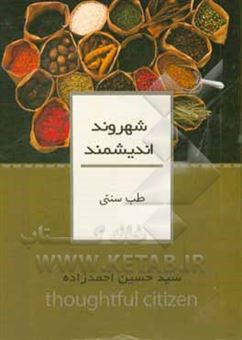 کتاب-طب-سنتی-اثر-سیدحسین-احمدزاده