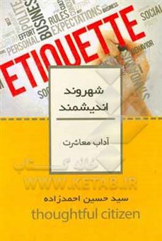 کتاب-آداب-معاشرت-اثر-سیدحسین-احمدزاده