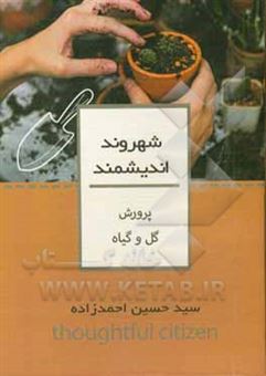 کتاب-پرورش-گل-و-گیاهان-اثر-سیدحسین-احمدزاده