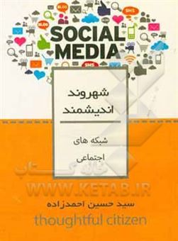 کتاب-شبکه-های-اجتماعی-اثر-سیدحسین-احمدزاده