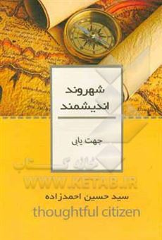 کتاب-جهت-یابی-اثر-سیدحسین-احمدزاده