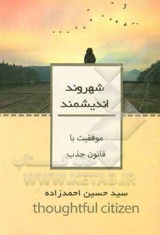 کتاب-موفقیت-با-قانون-جذب-اثر-سیدحسین-احمدزاده