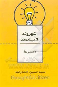 کتاب-دانستنی-ها-شهروند-اندیشمند-اثر-حسین-احمدزاده