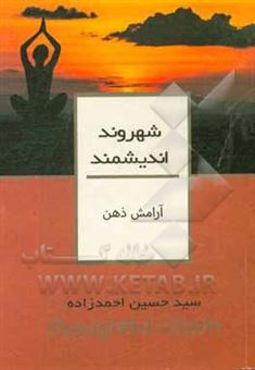 کتاب-آرامش-ذهن-اثر-سیدحسین-احمدزاده