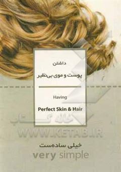 کتاب-داشتن-پوست-و-موی-بی-نظیر-خیلی-ساده-ست-اثر-مسعود-نصیری
