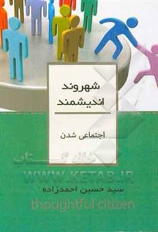 کتاب-اجتماعی-شدن-اثر-سیدحسین-احمدزاده