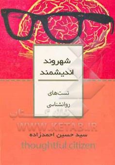 کتاب-تست-های-روانشناسی-اثر-سیدحسین-احمدزاده