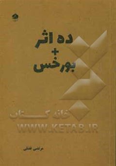 کتاب-ده-اثر-بورخس-اثر-مرتضی-فضلی