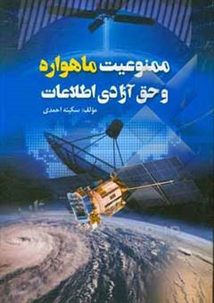 کتاب-ممنوعیت-ماهواره-و-حق-آزادی-اطلاعات-اثر-سکینه-احمدی