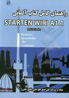 کتاب-راهنمای-کامل-کتاب-آلمانی-starten-wir-a1-1-اثر-علی-اصغر-قلج-خانی