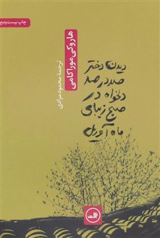 کتاب-دیدن-دختر-صددرصد-دلخواه-در-صبح-زیبای-ماه-آوریل-اثر-هاروکی-موراکامی