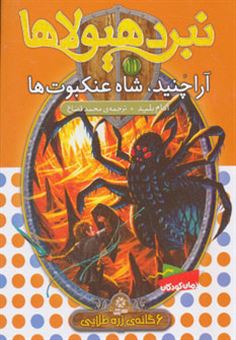 کتاب-آراچنید،-شاه-عنکبوت-ها-اثر-آدام-بلید