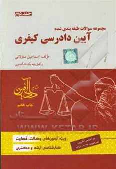 کتاب-مجموعه-سوالات-طبقه-بندی-شده-آیین-دادرسی-کیفری-اثر-اسماعیل-ساولانی