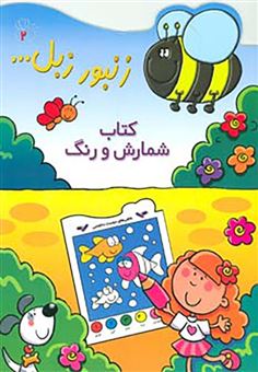 کتاب-کتاب-شمارش-و-رنگ-زنبور-زبل