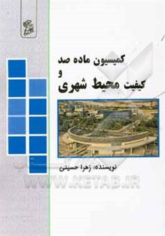 کتاب-بررسی-اثرات-مصوبات-کمیسیون-ماده-صد-بر-تغییرات-محیط-شهری-و-ارائه-راهکارهای-اصلاح-آن-اثر-زهرا-حسینی