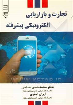 کتاب-تجارت-و-بازاریابی-الکترونیکی-پیشرفته-اثر-ایران-اباذری