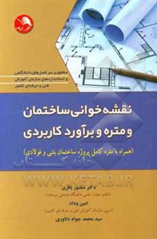 کتاب-نقشه-خوانی-ساختمان-و-متره-و-برآورد-کاربردی-همراه-با-متره-کامل-پروژه-ساختمان-بتنی-و-فولادی-اثر-منصور-باقری