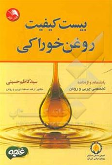 کتاب-بیست-کیفیت-روغن-خوراکی-بانضمام-واژه-نامه-تخصصی-چربی-و-روغن-اثر-سیدکاظم-حسینی