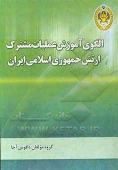 کتاب-الگوی-آموزش-عملیات-مشترک-ارتش-جمهوری-اسلامی-ایران