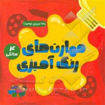 کتاب-مهارت-های-رنگ-آمیزی-4-سالگی-اثر-رضا-تبریزی