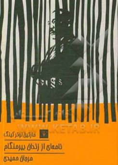 کتاب-نامه-ای-از-زندان-بیرمنگام-اثر-مارتین-لوتر-کینگ