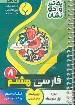 کتاب-فارسی-هشتم-دوره-اول-متوسطه-شامل-نکات-کلیدی-و-مهم-کتاب-درسی-اثر-سحر-کبریتی