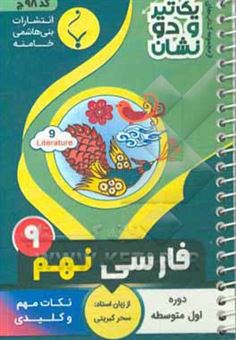 کتاب-فارسی-نهم-دوره-اول-متوسطه-شامل-نکات-کلیدی-و-مهم-کتاب-درسی-اثر-سحر-کبریتی