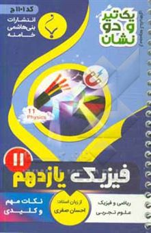 کتاب-فیزیک-پایه-یازدهم-متوسطه-شامل-نکات-کلیدی-و-مهم-کتاب-درسی-اثر-احسان-صفری