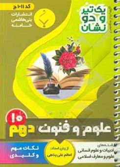 کتاب-علوم-و-فنون-1-پایه-دهم-متوسطه-شامل-نکات-کلیدی-و-مهم-کتاب-درسی-رشته-ادبیات-و-علوم-انسانی-معارف-و-علوم-انسانی-اثر-اعظم-علی-پناهی