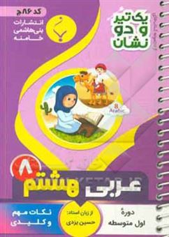 کتاب-عربی-هشتم-دوره-اول-متوسطه-شامل-نکات-کلیدی-و-مهم-کتاب-درسی-اثر-حسین-یزدی