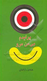 کتاب-پرایدم-بی-من-مرو-اثر-پروین-رازقیان