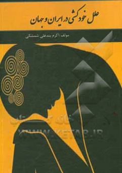 کتاب-علل-خودکشی-در-ایران-و-جهان-اثر-اکرم-بندعلی-شمشکی
