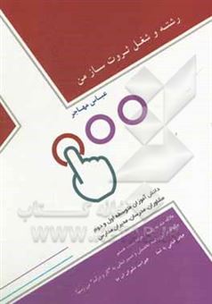 کتاب-رشته-و-شغل-ثروت-ساز-من-اثر-عباس-مهاجراورسجی