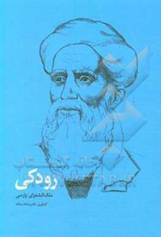 کتاب-رودکی-ملک-الشعرای-پارسی